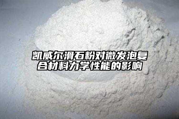 香蕉视频在线播放91香蕉网在线观看对微发泡复合材料力学性能...